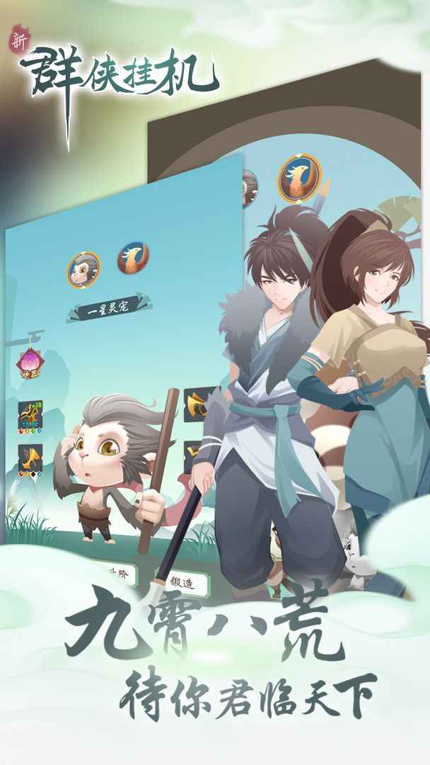 群侠挂机 群侠挂机