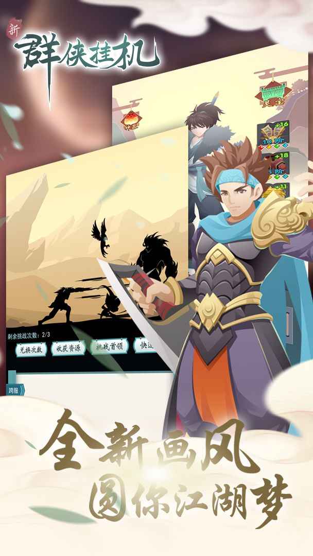 群侠挂机 群侠挂机