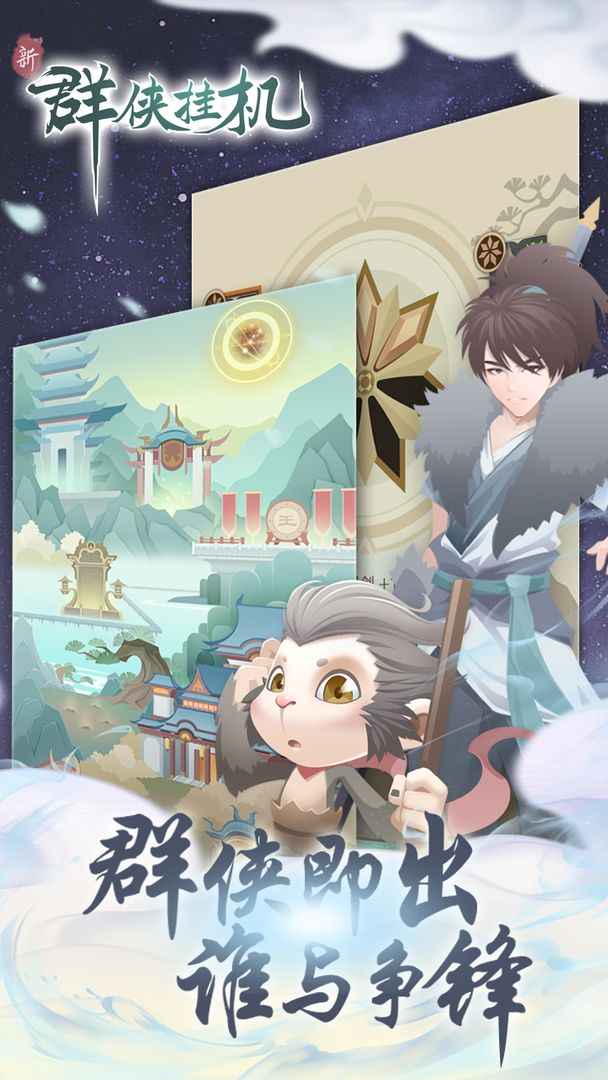 群侠挂机 群侠挂机