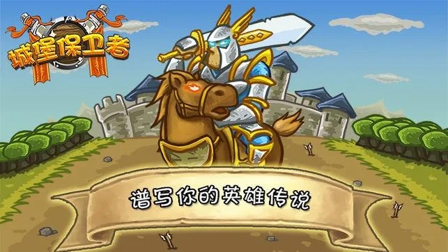 城堡保卫者 城堡保卫者