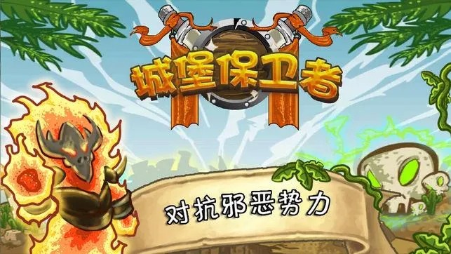 城堡保卫者 城堡保卫者