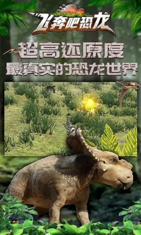 飞奔吧恐龙 飞奔吧恐龙