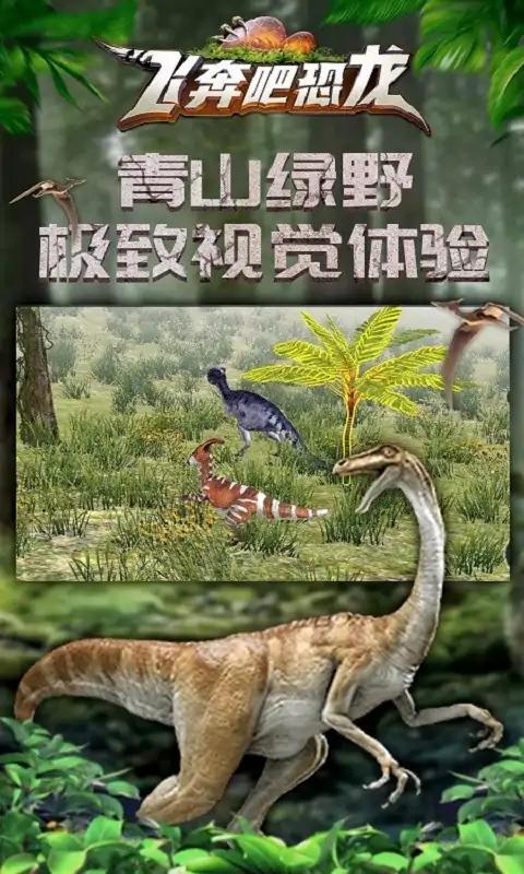 飞奔吧恐龙 飞奔吧恐龙