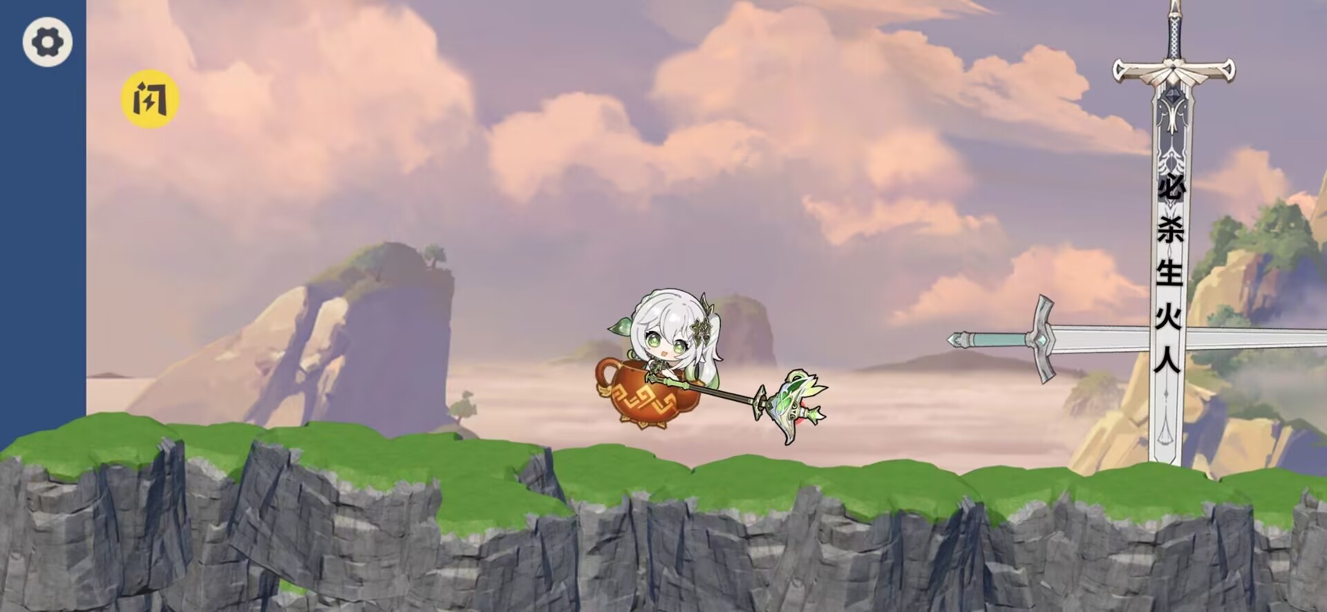 纳西妲掘地求生(必杀生火人)