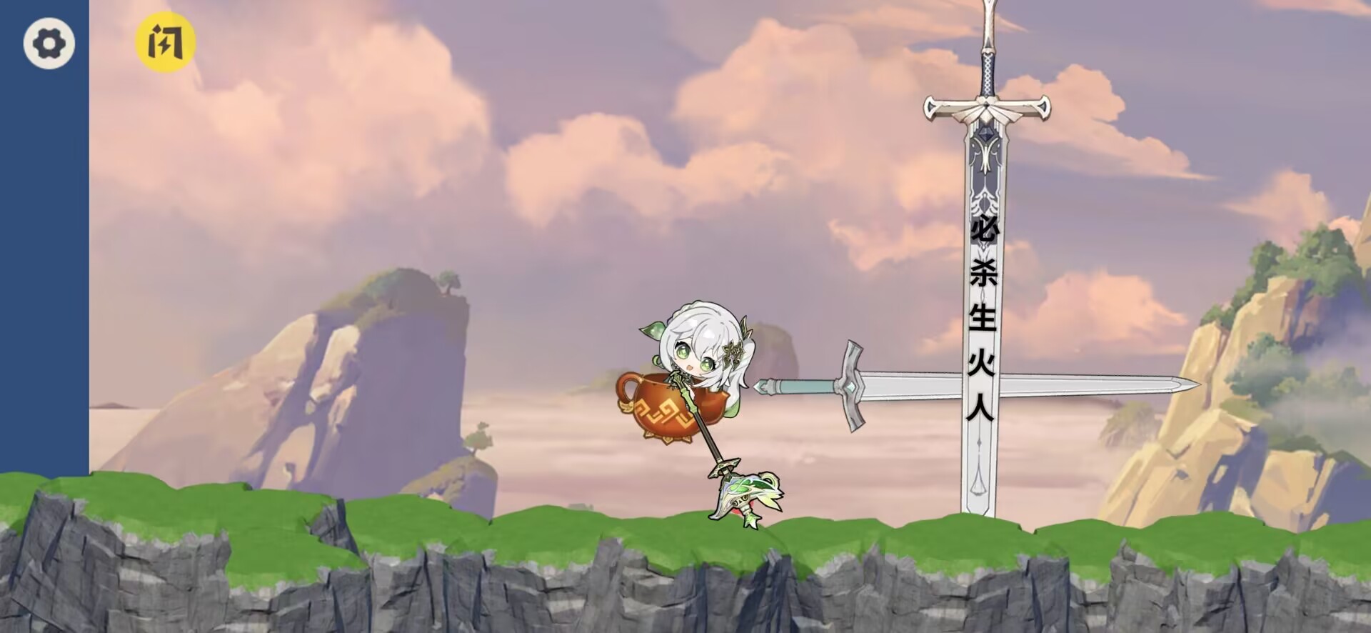 纳西妲掘地求生(必杀生火人)