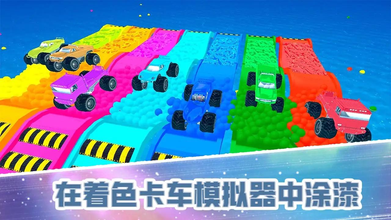 怪物卡车涂色驾驶 怪物卡车涂色驾驶