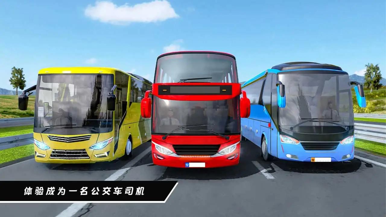 公路巴士模拟器