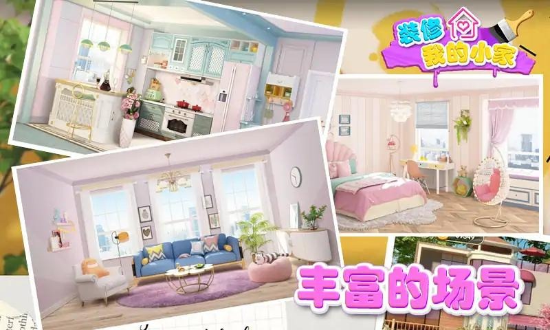 装修我的小家