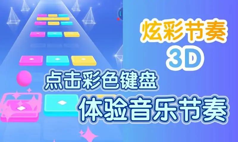炫彩节奏3D