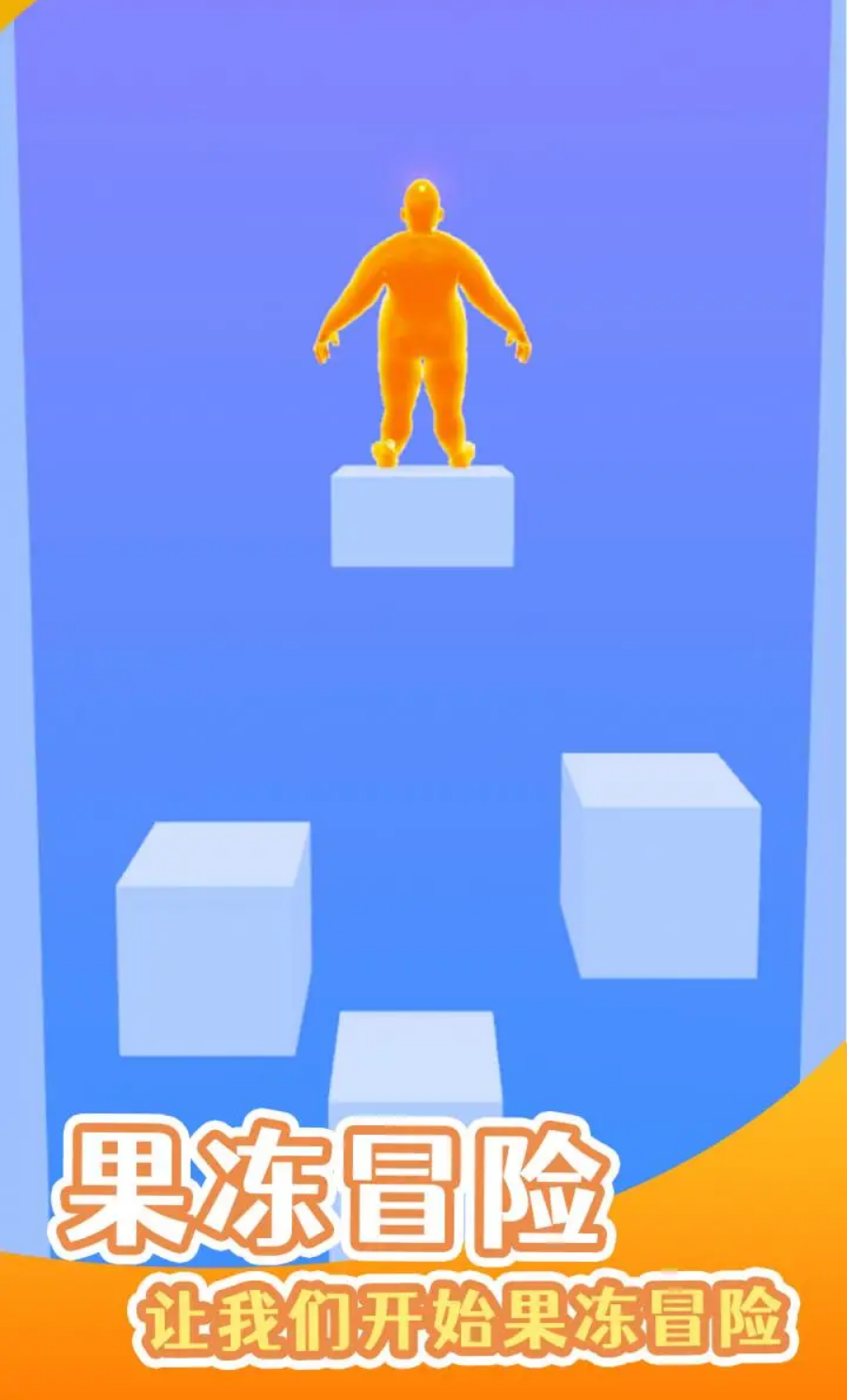 果冻冒险