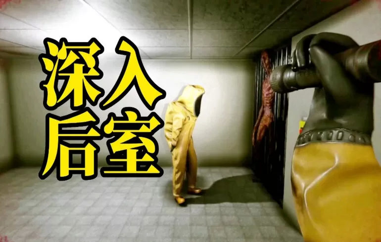 深入后室