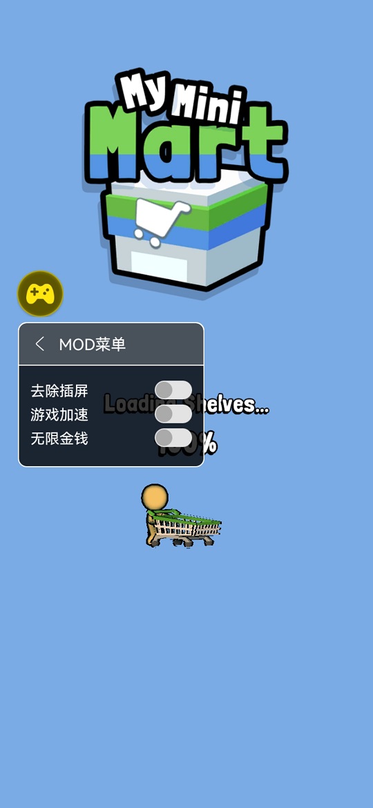 我的迷你超市(辅助菜单)