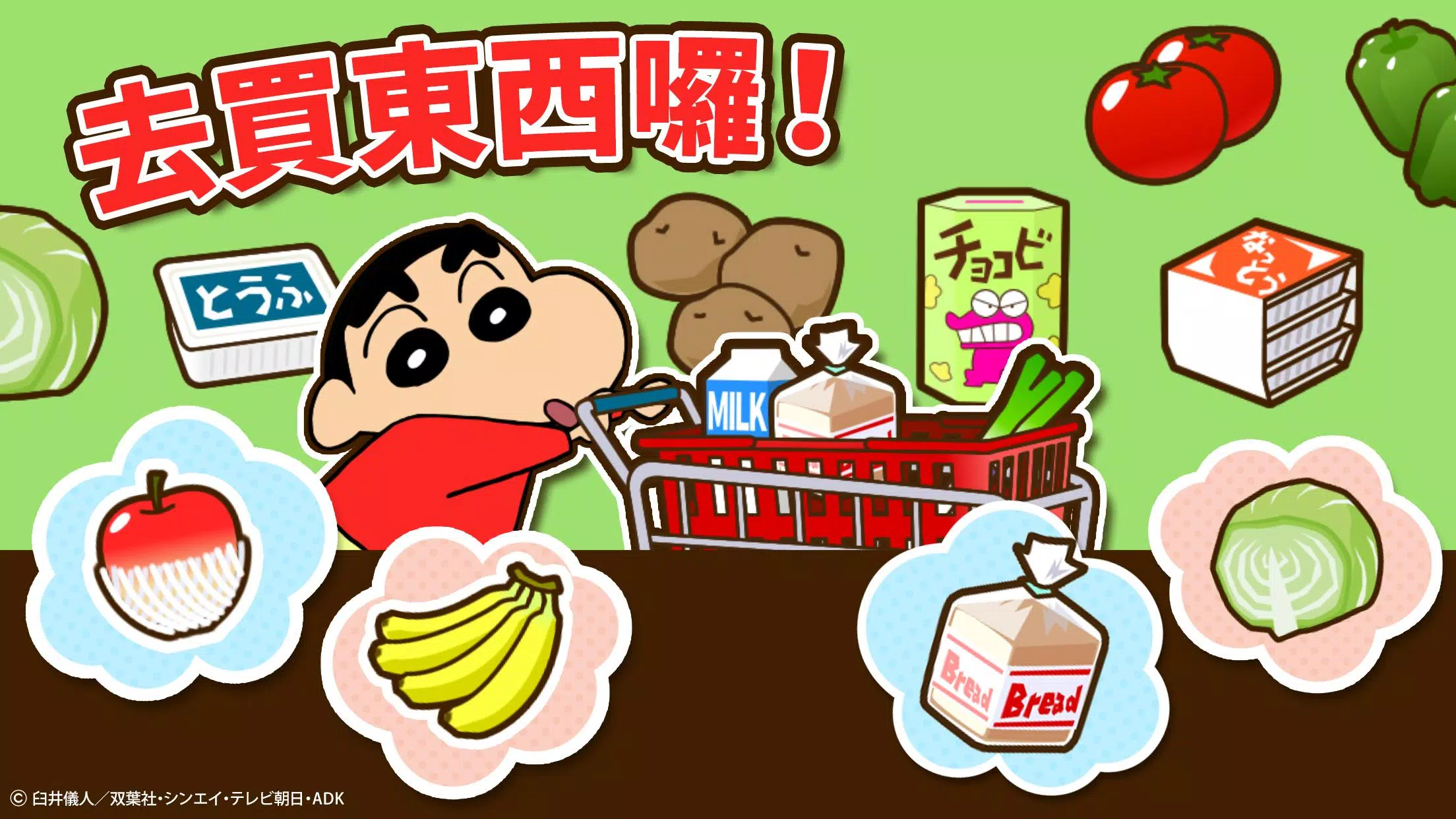 蜡笔小新大作战