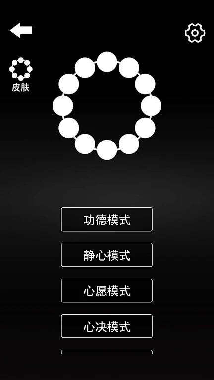 电子佛珠 - 功德解压神器