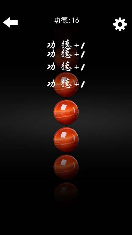 电子佛珠 - 功德解压神器