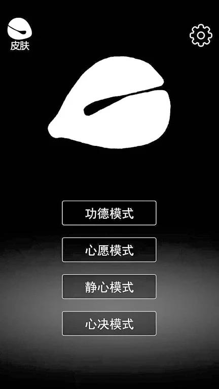 电子佛珠 - 功德解压神器