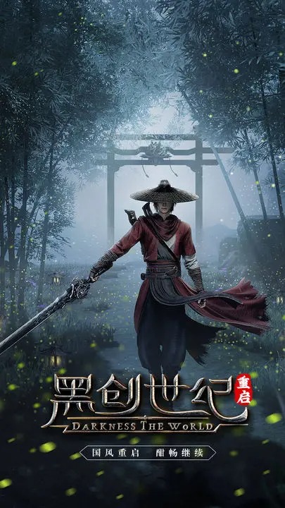 黑创世纪：重启