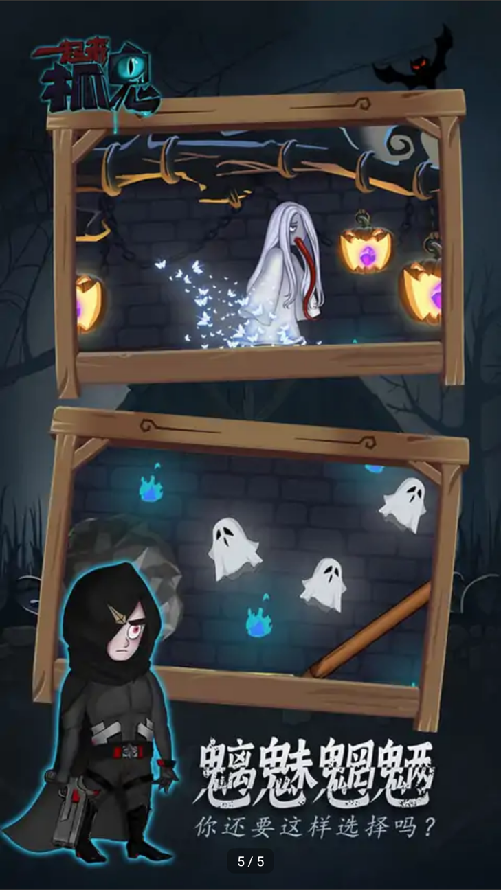 一起来抓鬼 一起来抓鬼