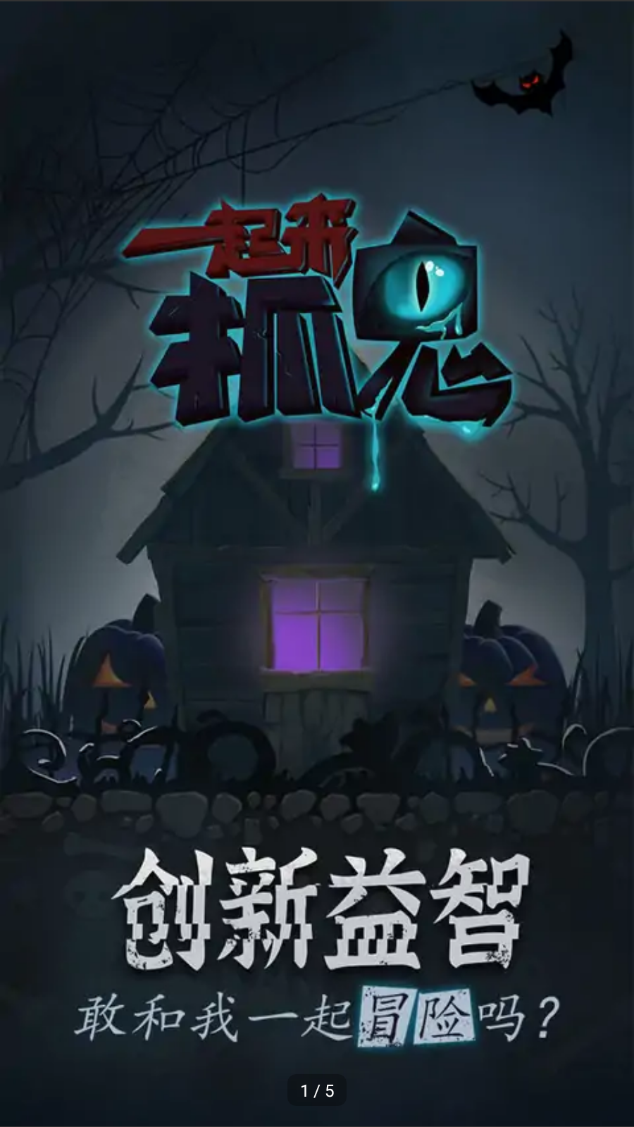 一起来抓鬼 一起来抓鬼