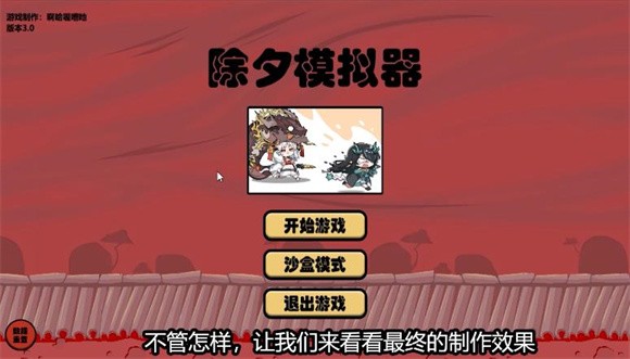 明日方舟除夕模拟器（玩家自制）