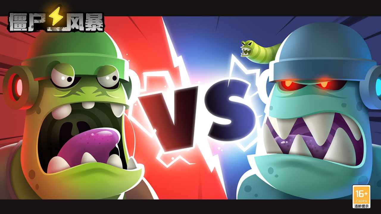 僵尸风暴 僵尸风暴