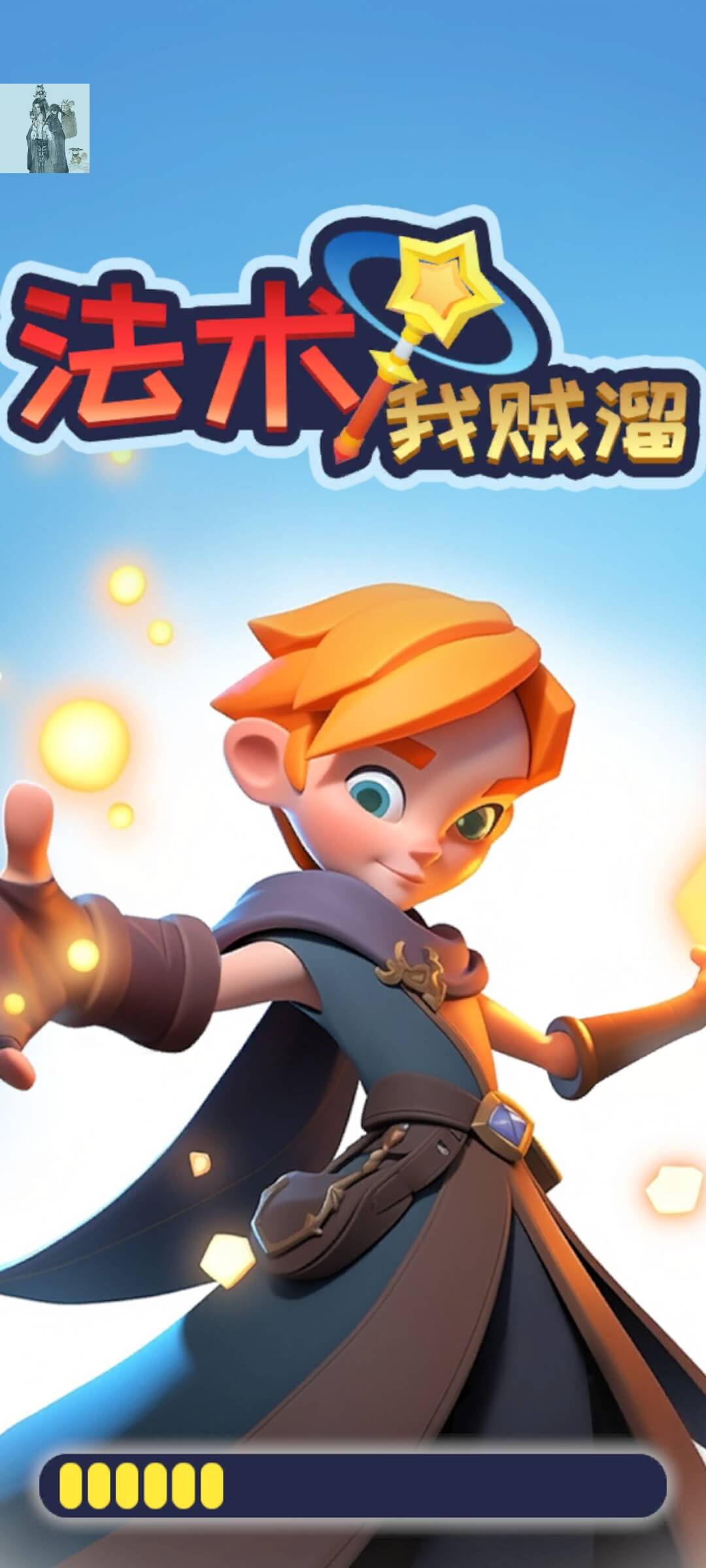 法术我贼溜 法术我贼溜