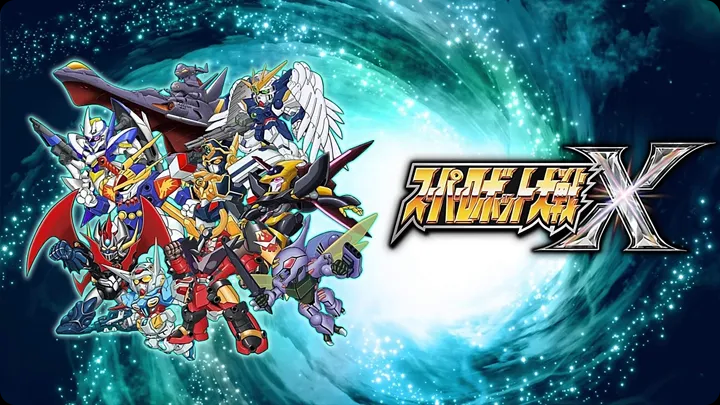 超级机器人大战X