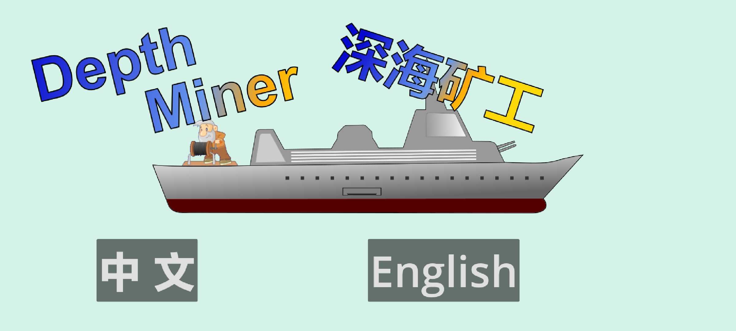 矿工下海（B站板爸EliteNpc）