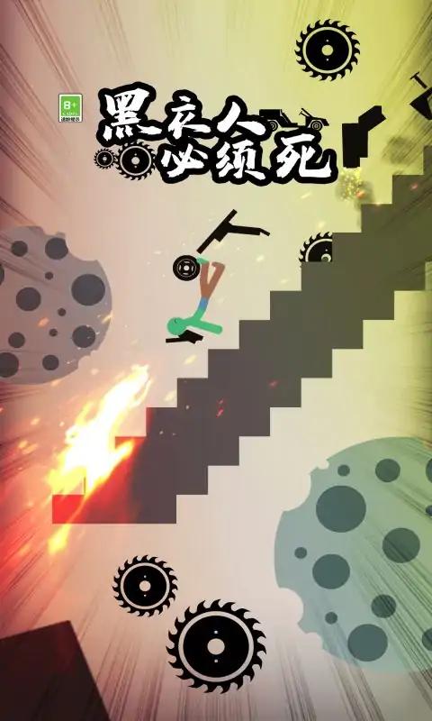 黑衣人必须死-火柴人 黑衣人必须死-火柴人
