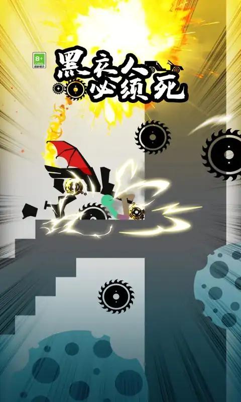 黑衣人必须死-火柴人 黑衣人必须死-火柴人
