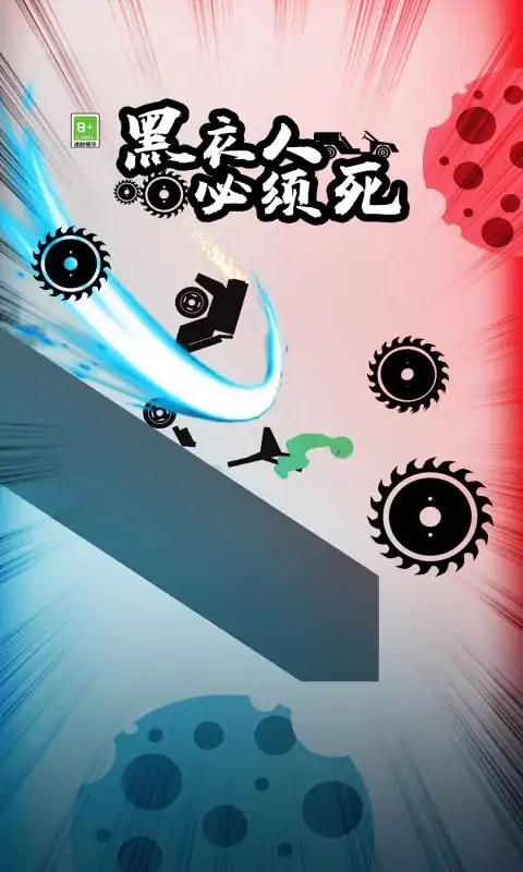 黑衣人必须死-火柴人 黑衣人必须死-火柴人