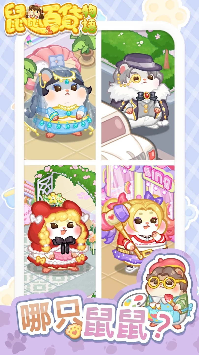 鼠鼠百货物语 鼠鼠百货物语