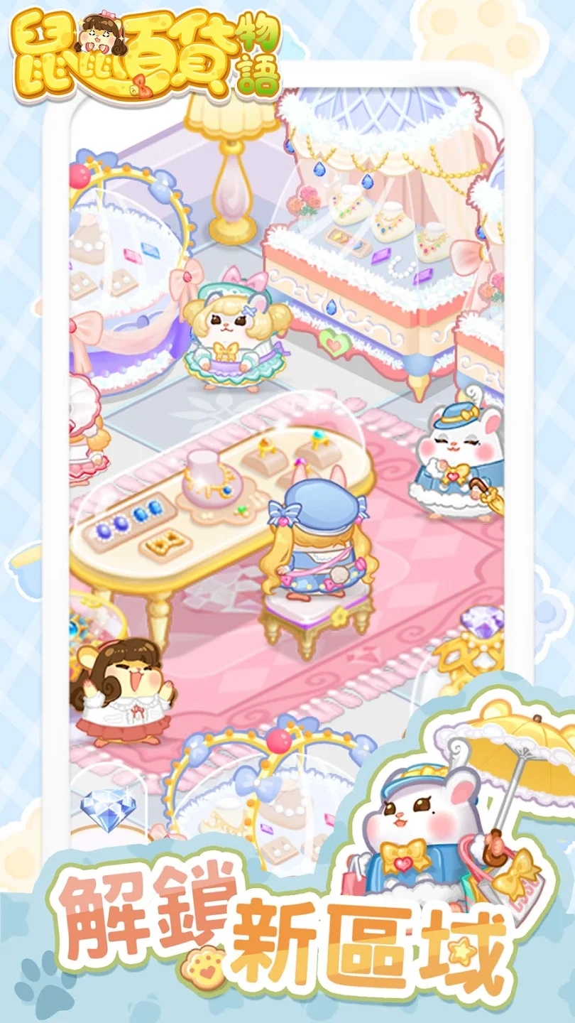 鼠鼠百货物语 鼠鼠百货物语