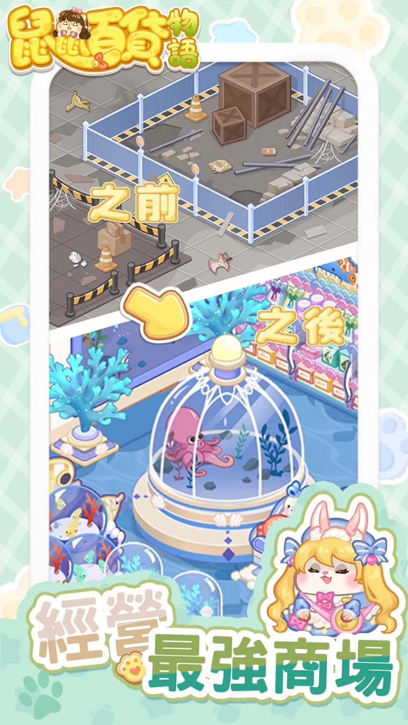 鼠鼠百货物语 鼠鼠百货物语