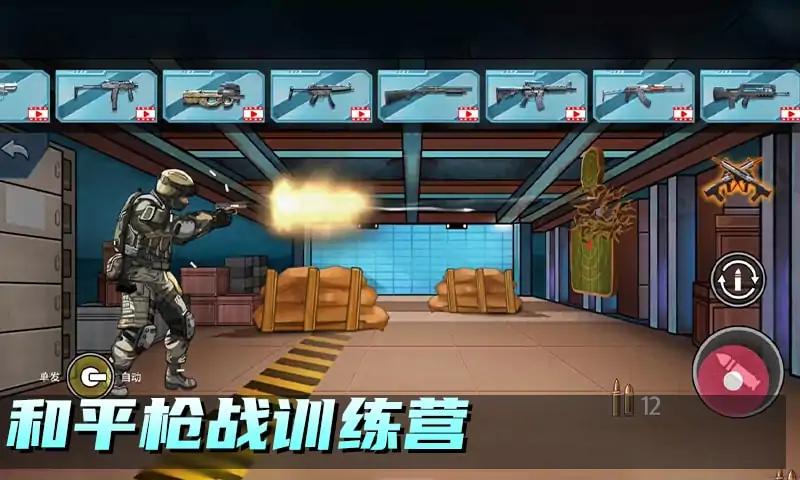 和平枪战训练营 和平枪战训练营