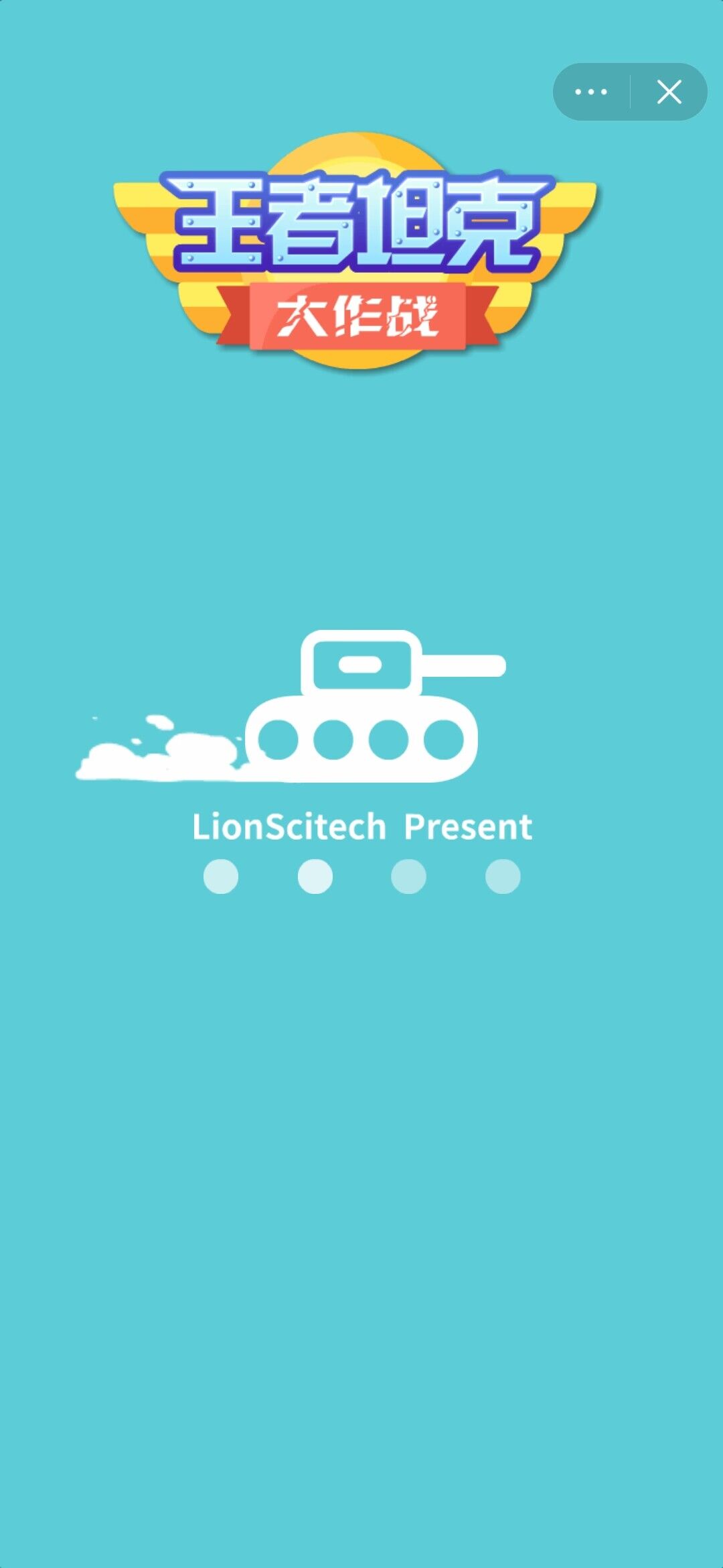 王者坦克大作战