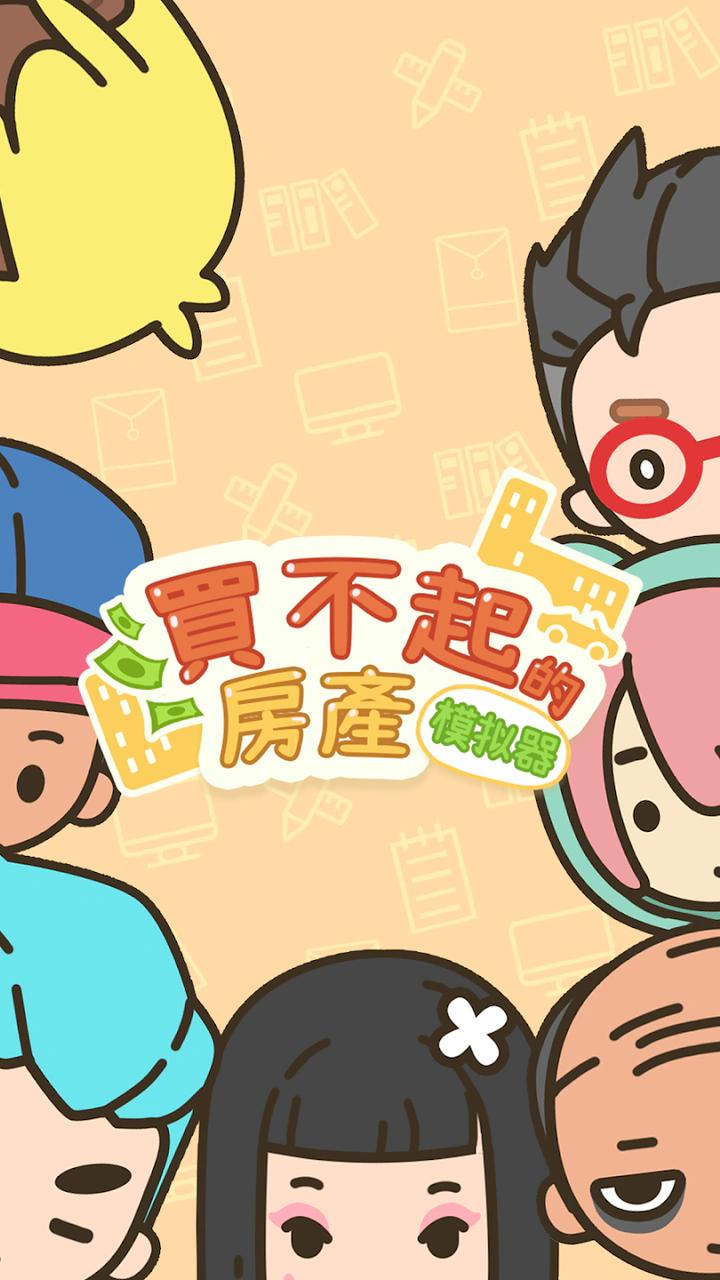 买不起的房产模拟器(辅助菜单) 买不起的房产模拟器(辅助菜单)