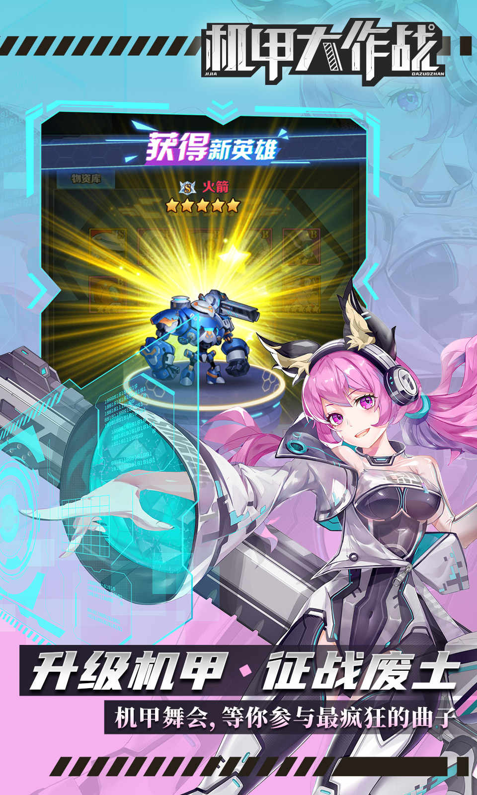 机甲大作战 机甲大作战