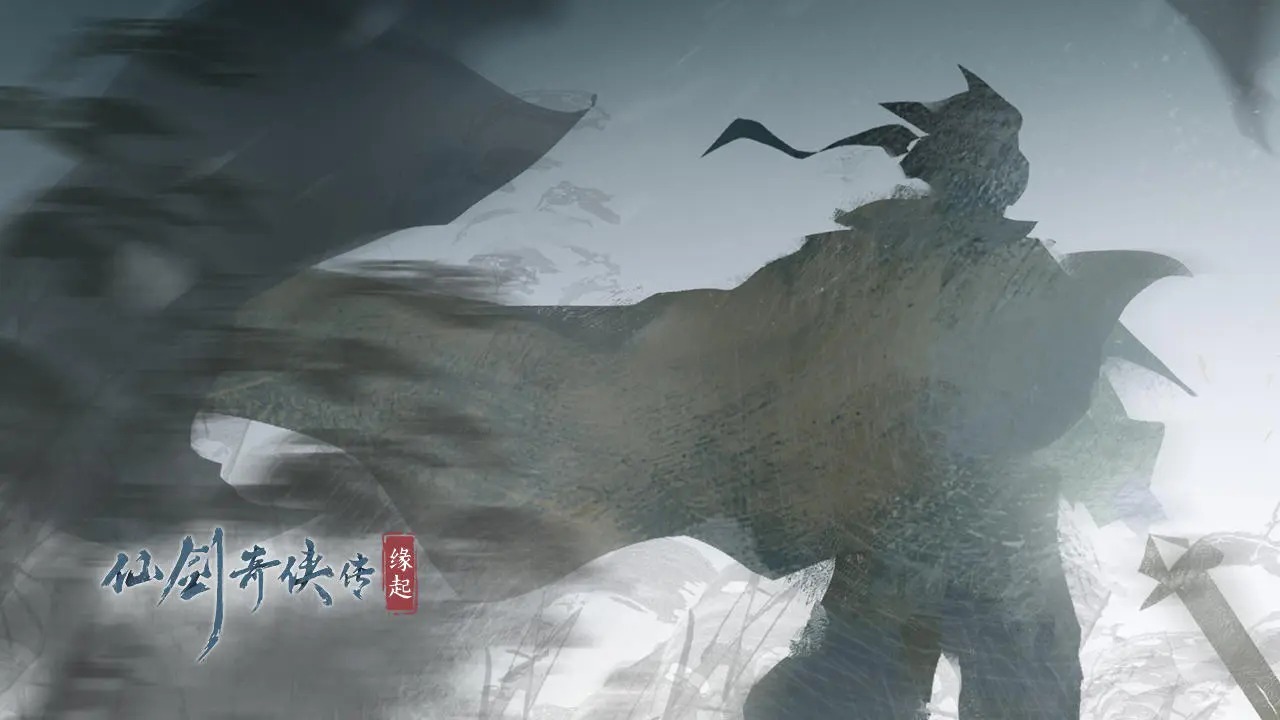 仙剑奇侠传:缘起 仙剑奇侠传:缘起