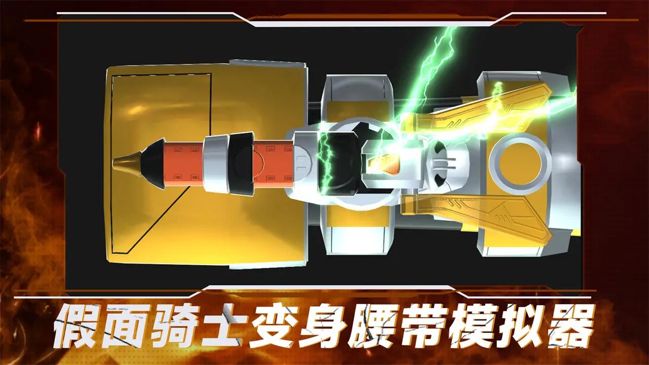 假面骑士变身腰带模拟器(最新版)