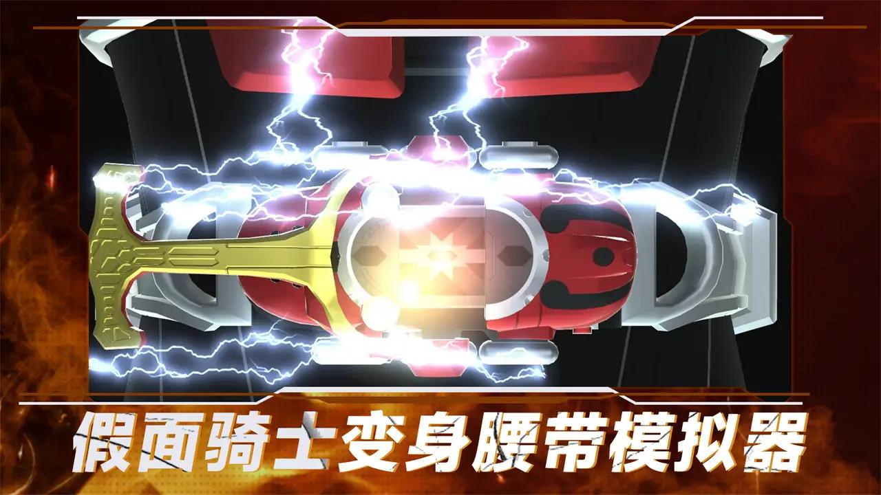 假面骑士变身腰带模拟器(最新版)