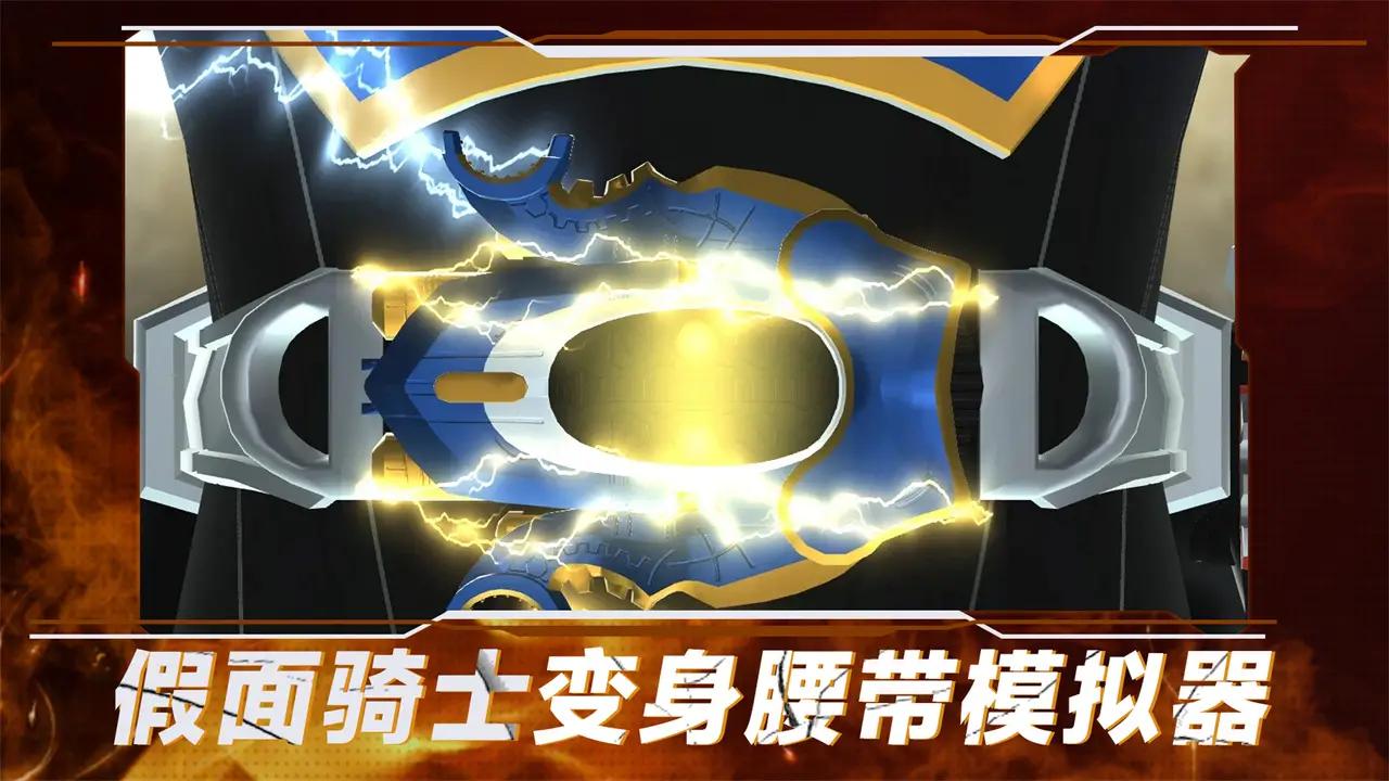 假面骑士变身腰带模拟器(最新版)
