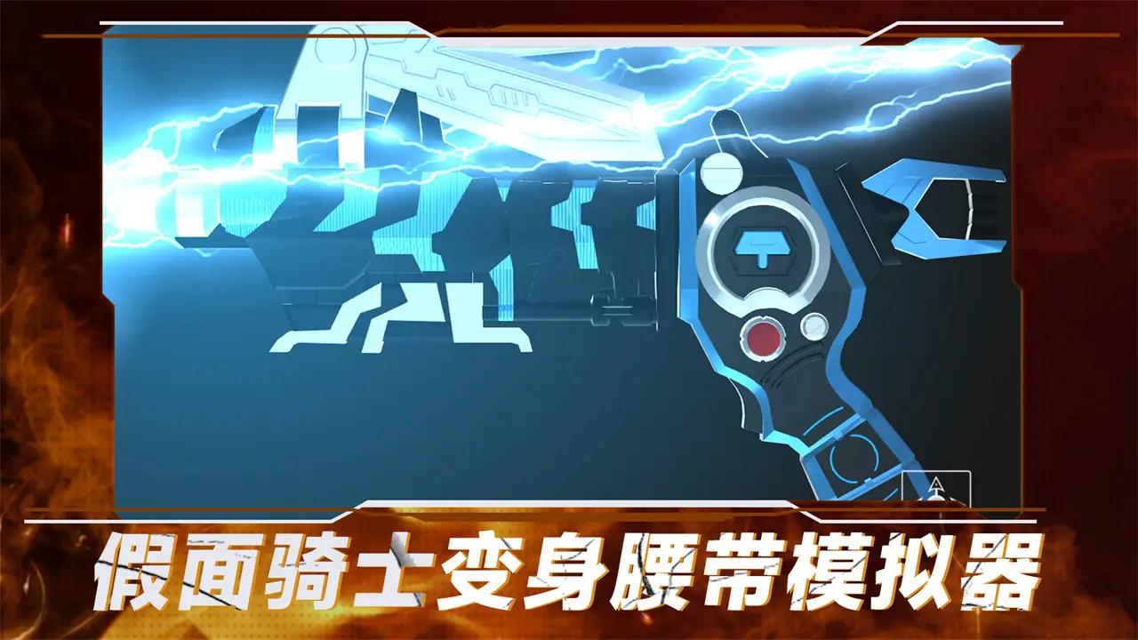 假面骑士变身腰带模拟器(最新版)