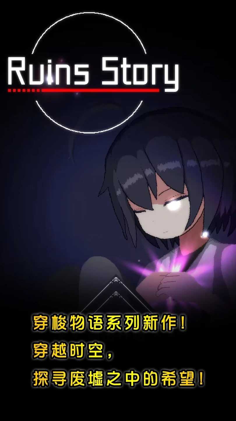 废墟物语 废墟物语