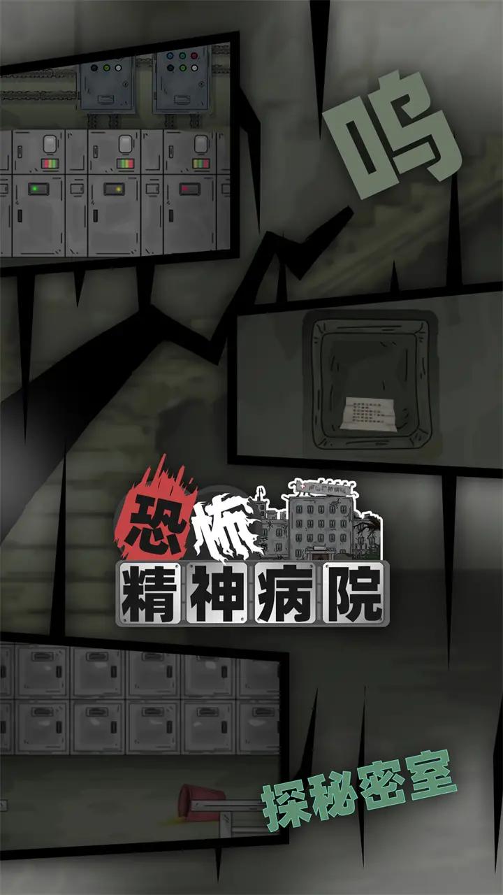 恐怖精神病院