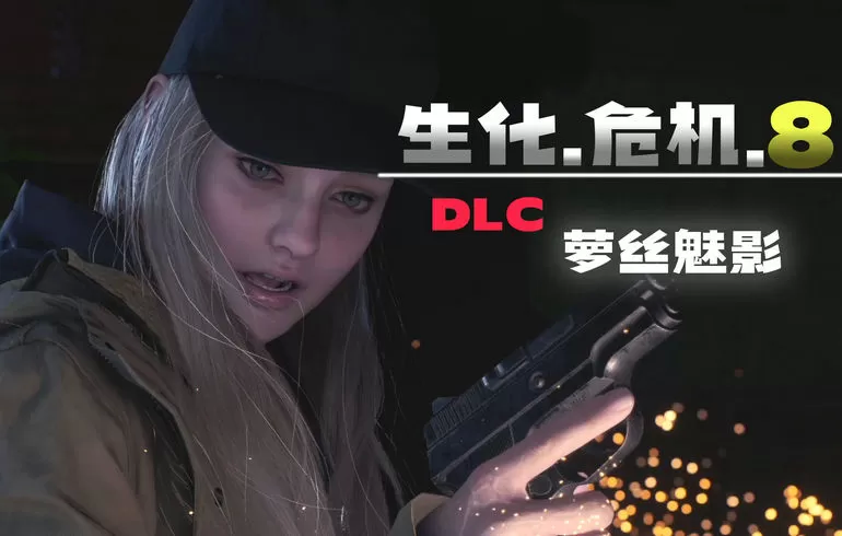 生化危机8DLC：萝丝魅影