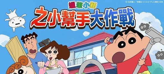 蜡笔小新之小帮手大作战 蜡笔小新之小帮手大作战