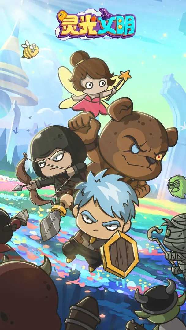 灵光文明(测试服)