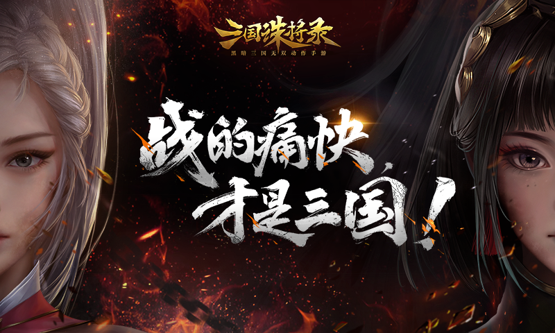 三国诛将录-预下载