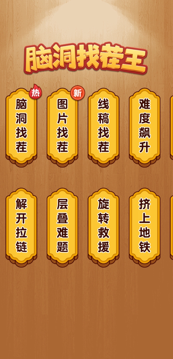 脑洞找茬王者 脑洞找茬王者